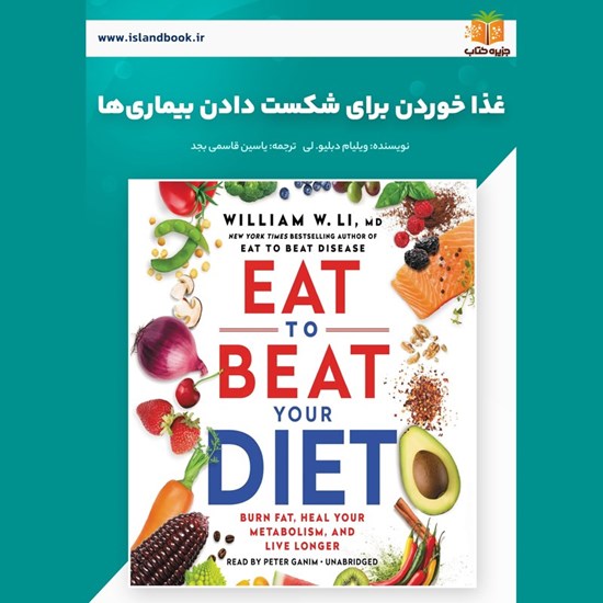 تصویر جلد کتاب صوتی غذا خوردن برای شکست دادن بیماری ها (خلاصه کتاب)