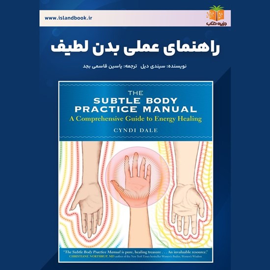 تصویر جلد کتاب صوتی راهنمای عملی بدن لطیف (خلاصه کتاب)