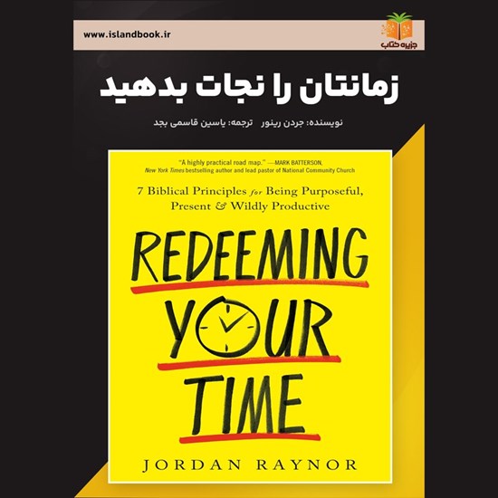 تصویر جلد کتاب صوتی زمانتان را نجات بدهید (خلاصه کتاب)