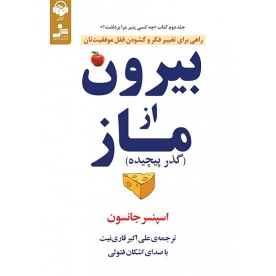 تصویر جلد کتاب صوتی بیرون از ماز (گذر پیچیده)