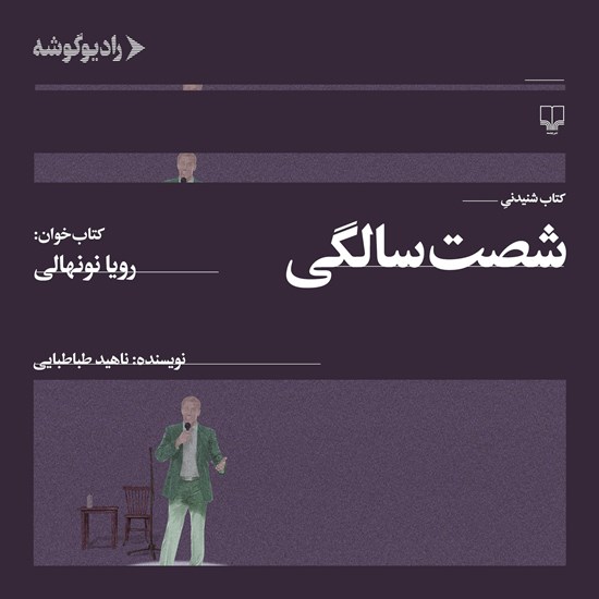 تصویر جلد کتاب صوتی شصت سالگی