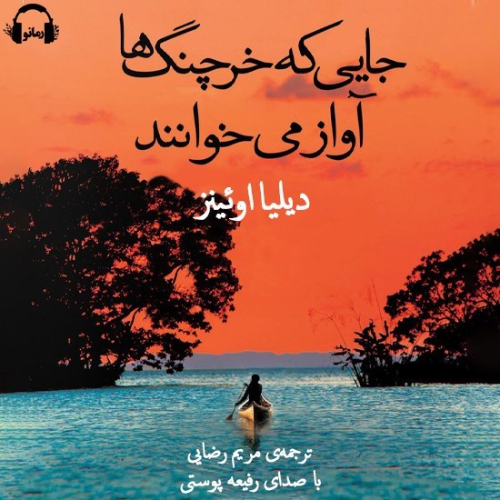 تصویر جلد کتاب صوتی جایی که خرچنگ ها آواز می خوانند