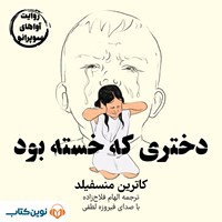 تصویر جلد کتاب صوتی دختری که خسته بود