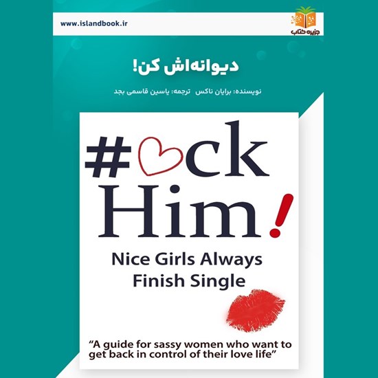 تصویر جلد کتاب صوتی دیوانه اش کن! (خلاصه کتاب)