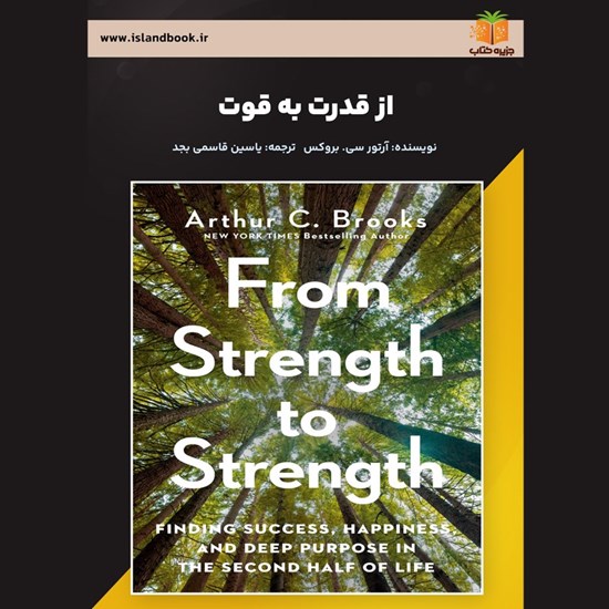تصویر جلد کتاب صوتی از قدرت به قوت (خلاصه کتاب)