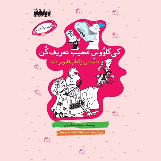 تصویر جلد کتاب صوتی کی کاووس عجیب تعریف کن
