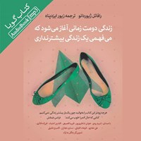 تصویر جلد کتاب صوتی زندگی دومت زمانی آغاز می‌ شود که می‌ فهمی یک زندگی بیشتر نداری