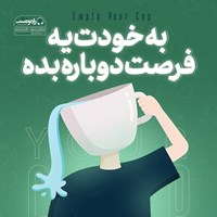 تصویر جلد کتاب صوتی  به خودت یه فرصت دوباره بده