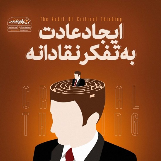 تصویر جلد کتاب صوتی ایجاد عادت به تفکر نقادانه
