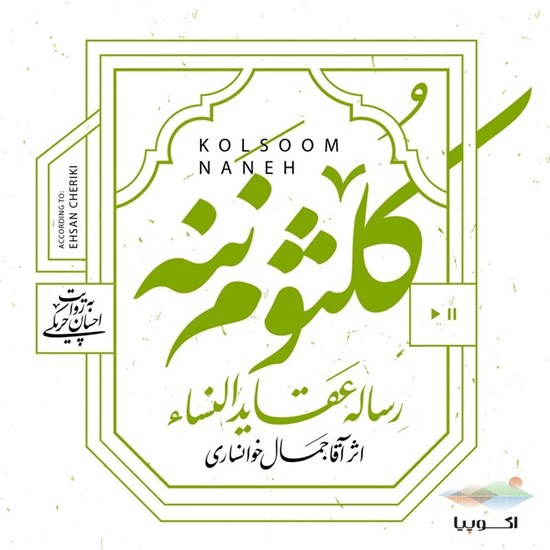 تصویر جلد کتاب صوتی کلثوم ننه