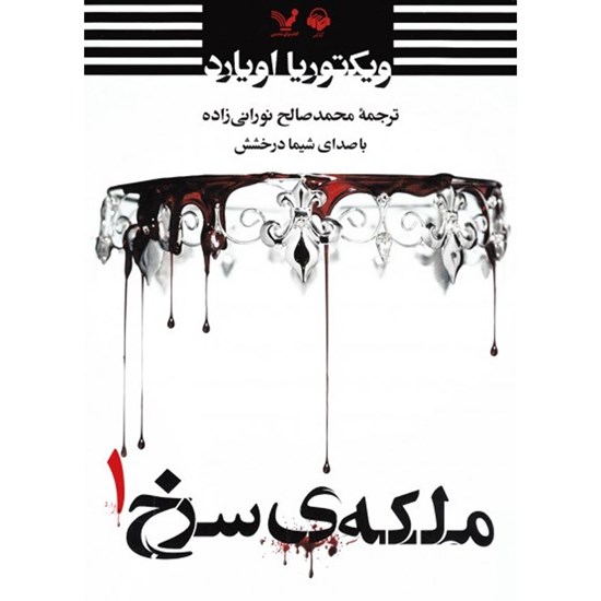 تصویر جلد کتاب صوتی ملکه سرخ (جلد اول)