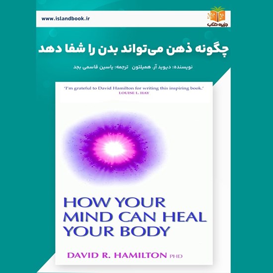 تصویر جلد کتاب صوتی چگونه ذهن می تواند بدن را شفا دهد (خلاصه کتاب)