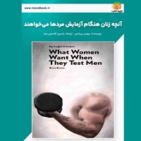 تصویر جلد کتاب صوتی آنچه زنان هنگام آزمایش مردها می‌ خواهند (خلاصه کتاب)