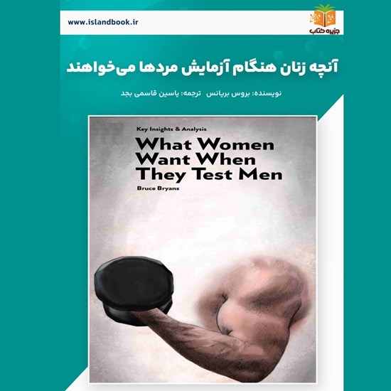تصویر جلد کتاب صوتی آنچه زنان هنگام آزمایش مردها می خواهند (خلاصه کتاب)