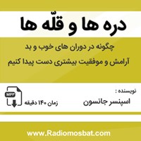 کتاب صوتی دره‌ها و قله‌ها اثر اسپنسر جانسون