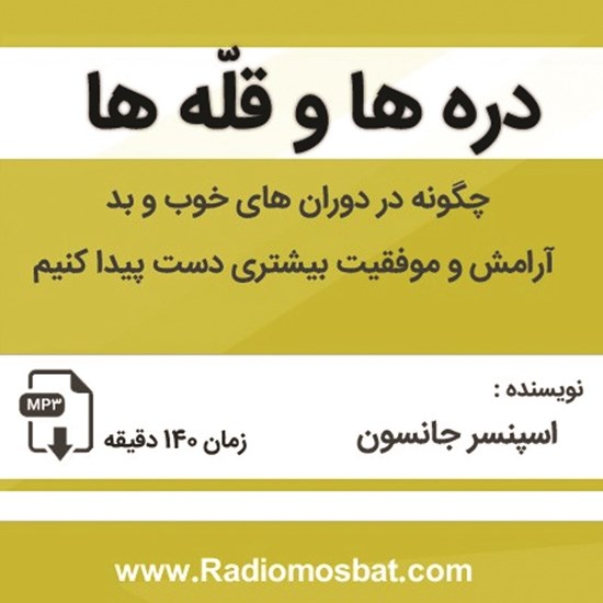تصویر جلد کتاب صوتی دره‌ ها و قله‌ ها