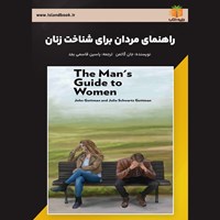 تصویر جلد کتاب صوتی راهنمای مردان برای شناخت زنان (خلاصه کتاب)