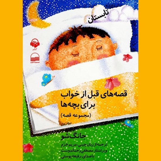 تصویر جلد کتاب صوتی قصه های قبل از خواب برای بچه ها (کتاب دوم: تابستان)