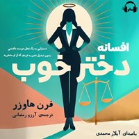 تصویر جلد کتاب صوتی افسانه دختر خوب