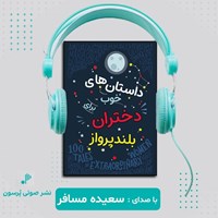 تصویر جلد کتاب صوتی داستان های خوب برای دختران بلندپرواز