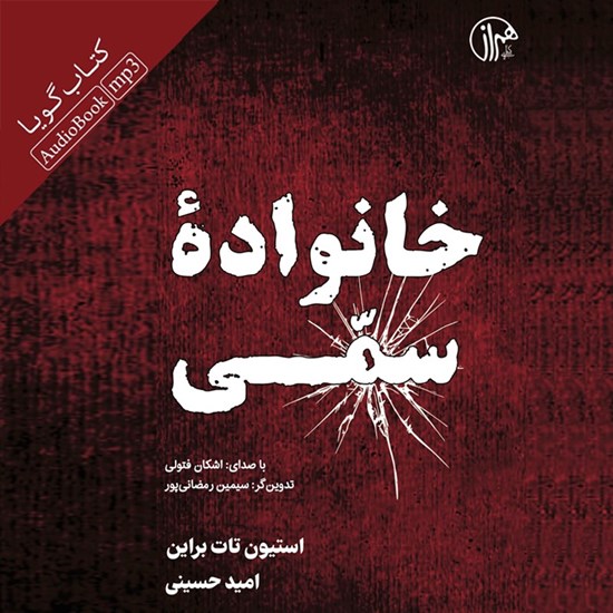 تصویر جلد کتاب صوتی خانواده سمی