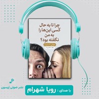 تصویر جلد کتاب صوتی چرا تا به حال کسی این ها را به من نگفته بود؟