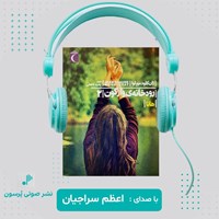 تصویر جلد کتاب صوتی رودخانه واژگون (جلد دوم ـ هانا)