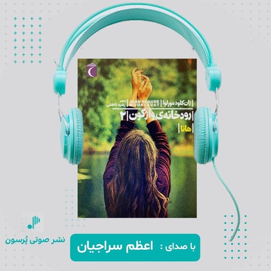 تصویر جلد کتاب صوتی رودخانه واژگون (جلد دوم ـ هانا)