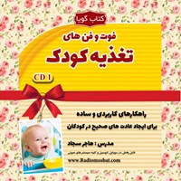 تصویر جلد کتاب صوتی فوت و فنهای تغذیه کودک