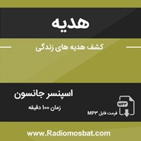 تصویر جلد کتاب صوتی هدیه