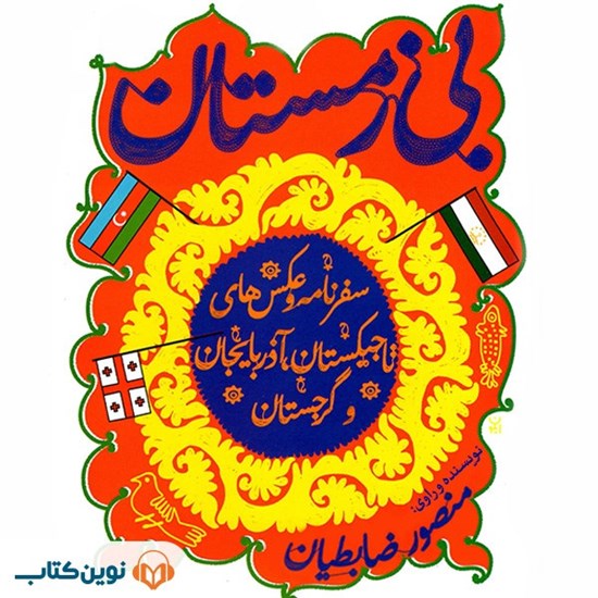 تصویر جلد کتاب صوتی بی زمستان