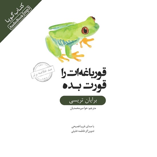 تصویر جلد کتاب صوتی خلاصه کتاب قورباغه‌ ات را قورت بده
