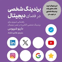 تصویر جلد کتاب صوتی برندینگ شخصی در فضای دیجیتال