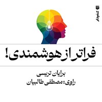 تصویر جلد کتاب صوتی فراتر از هوشمندی (خلاصه کتاب)