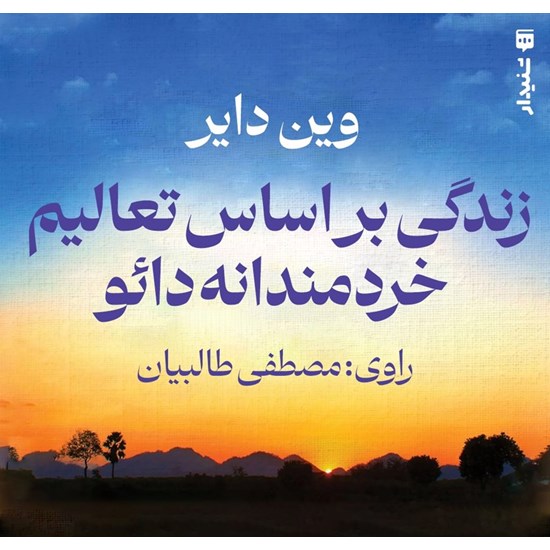 تصویر جلد کتاب صوتی زندگی براساس تعالیم خردمندانه دائو (خلاصه کتاب)