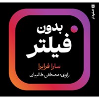 تصویر جلد کتاب صوتی بدون فیلتر (خلاصه کتاب)