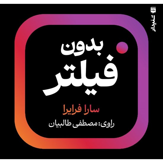 تصویر جلد کتاب صوتی بدون فیلتر (خلاصه کتاب)