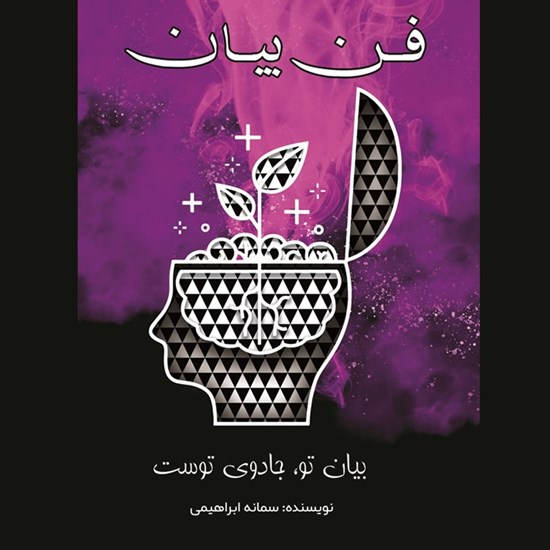 تصویر جلد کتاب صوتی فن بیان