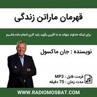 کتاب صوتی قهرمان ماراتن زندگی اثر جان مکسول