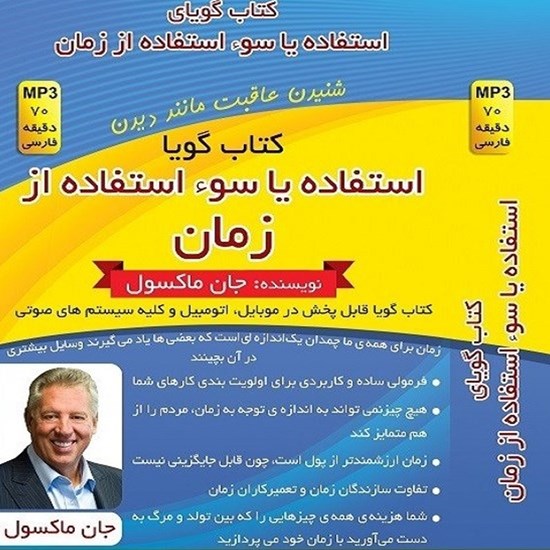 تصویر جلد کتاب صوتی استفاده یا سوء استفاده از زمان