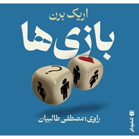 تصویر جلد کتاب صوتی بازی ها (خلاصه کتاب)