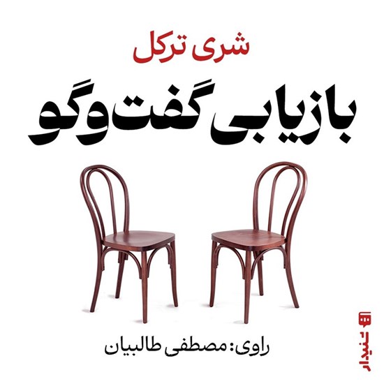 تصویر جلد کتاب صوتی بازیابی گفت و گو (خلاصه کتاب)
