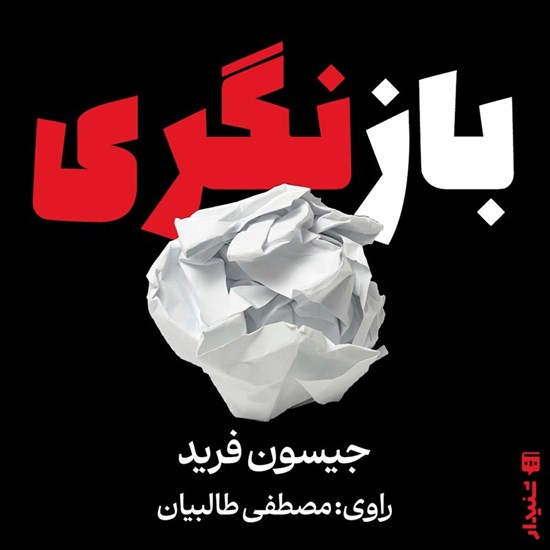تصویر جلد کتاب صوتی بازنگری (خلاصه کتاب)