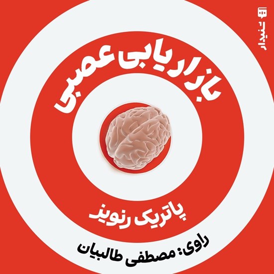 تصویر جلد کتاب صوتی بازاریابی عصبی (خلاصه کتاب)