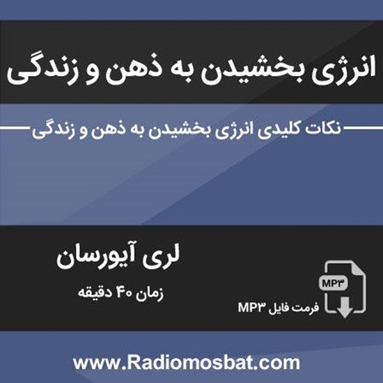 تصویر جلد کتاب صوتی انرژی بخشیدن به ذهن و زندگی