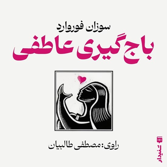 تصویر جلد کتاب صوتی باج گیری عاطفی (خلاصه کتاب)