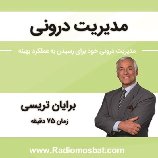 تصویر جلد کتاب صوتی مدیریت درونی