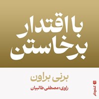 تصویر جلد کتاب صوتی با اقتدار برخاستن (خلاصه کتاب)