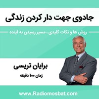 کتاب صوتی جادوی جهت‌دار کردن زندگی اثر برایان تریسی