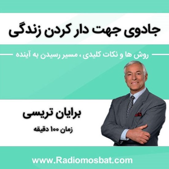 تصویر جلد کتاب صوتی جادوی جهت دار کردن زندگی